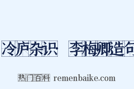 冷庐杂识·李梅卿造句是什么意思的图片